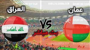 1. العراق ضد عمان: بث مباشر لمباراة نهائي كأس الخليج