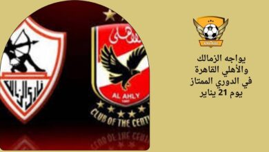 يواجه الزمالك والأهلي القاهرة في الدوري الممتاز يوم 21 يناير