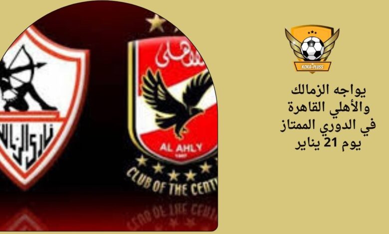 يواجه الزمالك والأهلي القاهرة في الدوري الممتاز يوم 21 يناير
