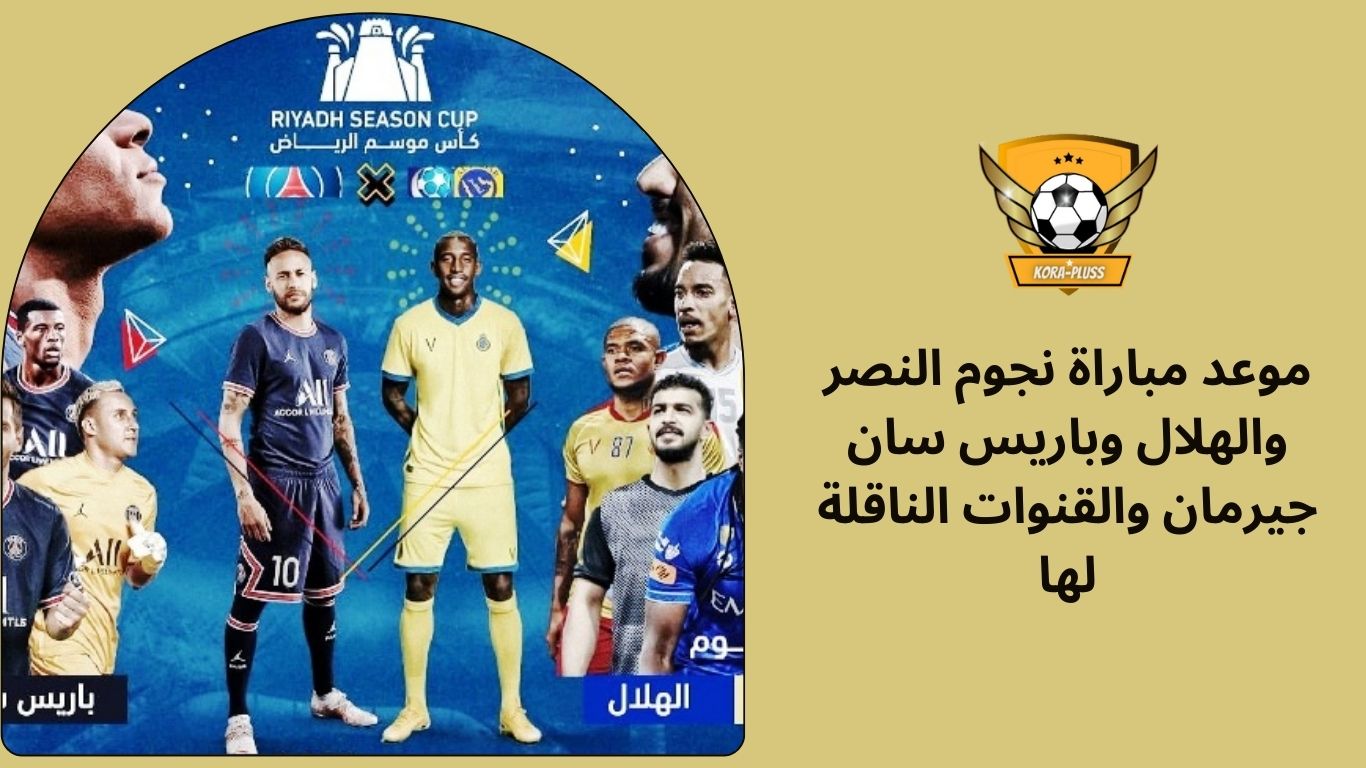 موعد مباراة نجوم النصر والهلال وباريس سان جيرمان والقنوات الناقلة لها
