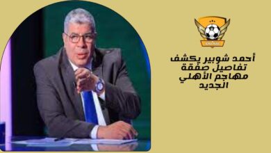 أحمد شوبير يكشف تفاصيل صفقة مهاجم الأهلي الجديد