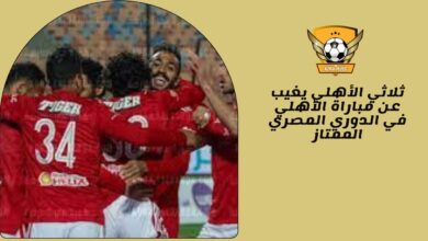 ثلاثي الأهلي يغيب عن مباراة الأهلي في الدوري المصري الممتاز