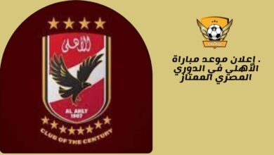 . إعلان موعد مباراة الأهلي في الدوري المصري الممتاز