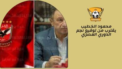 محمود الخطيب يقترب من توقيع نجم الدوري المصري