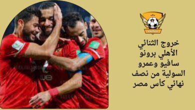 خروج الثنائي الأهلي برونو سافيو وعمرو السولية من نصف نهائي كأس مصر