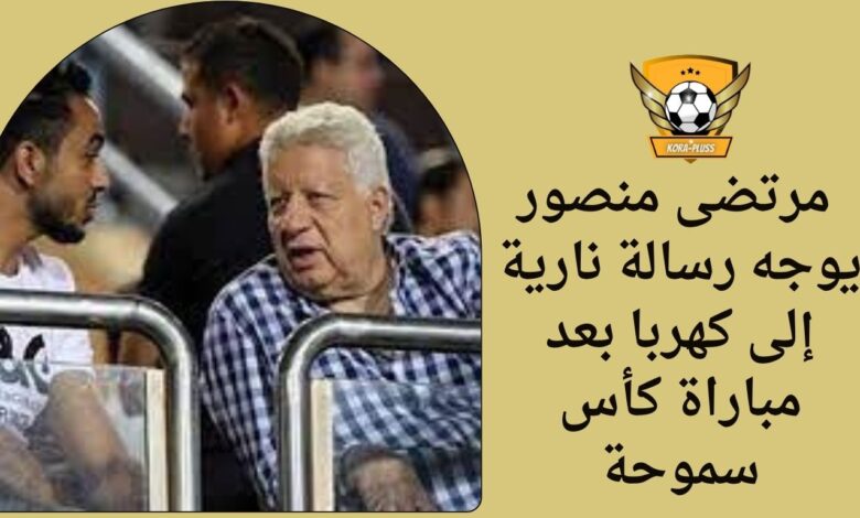 مرتضى منصور يوجه رسالة نارية إلى كهربا بعد مباراة كأس سموحة