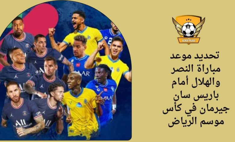 تحديد موعد مباراة النصر والهلال أمام باريس سان جيرمان في كأس موسم الرياض