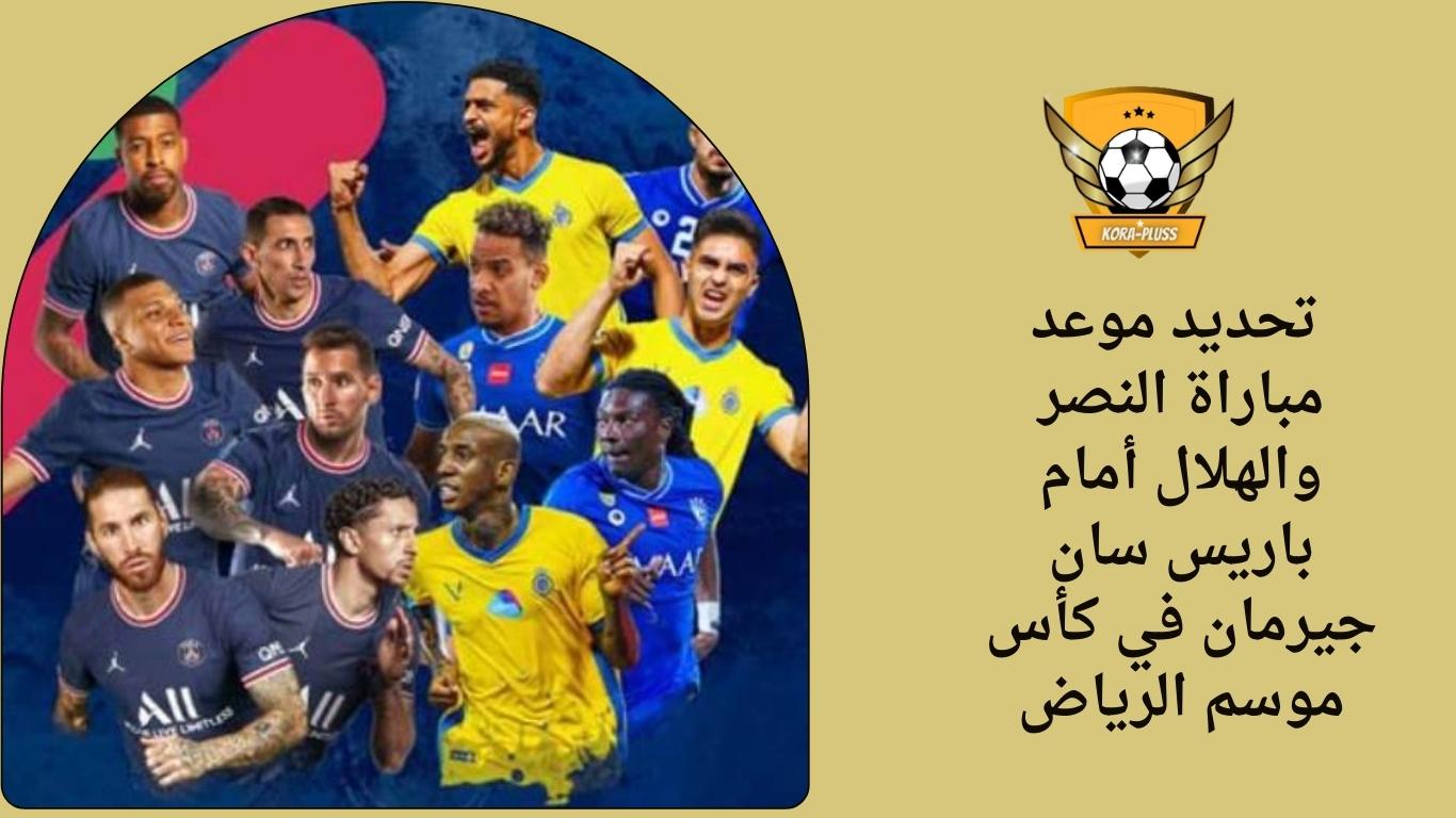 تحديد موعد مباراة النصر والهلال أمام باريس سان جيرمان في كأس موسم الرياض