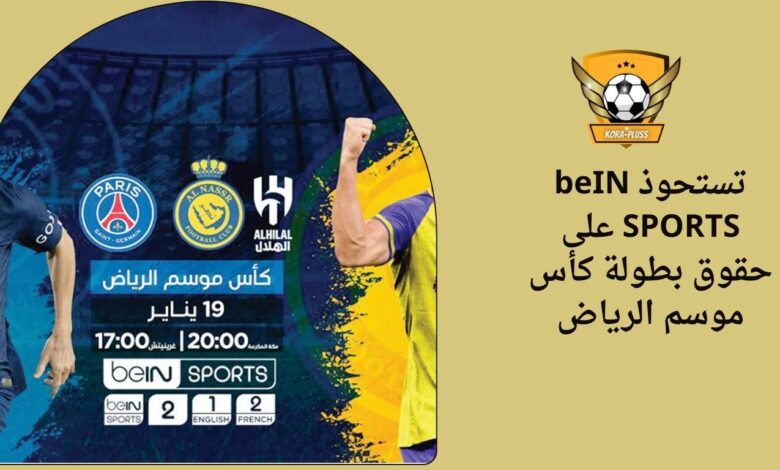تستحوذ beIN SPORTS على حقوق بطولة كأس موسم الرياض