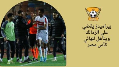 بيراميدز يقضي على الزمالك ويتأهل لنهائي كأس مصر