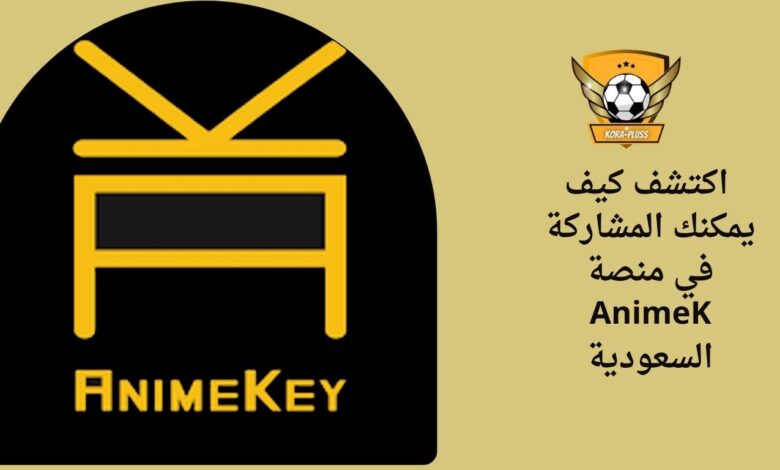 اكتشف كيف يمكنك المشاركة في منصة AnimeK السعودية
