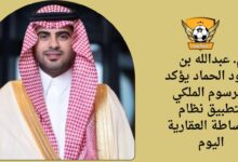 م. عبدالله بن سعود الحماد يؤكد المرسوم الملكي بتطبيق نظام الوساطة العقارية اليوم
