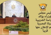 رئيس مجلس الوزراء يؤكد السياسة الضريبية للدولة المصرية سيتم الإعلان عنها قريباً