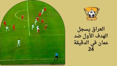 العراق يسجل الهدف الأول ضد عمان في الدقيقة 24