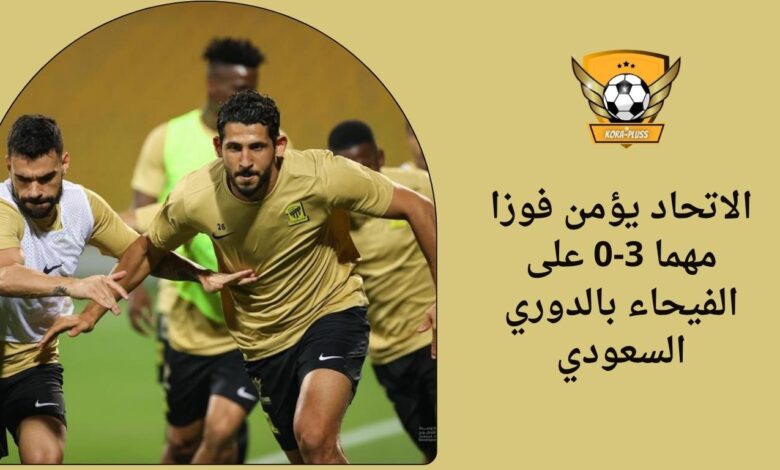 الاتحاد يؤمن فوزا مهما 3-0 على الفيحاء بالدوري السعودي