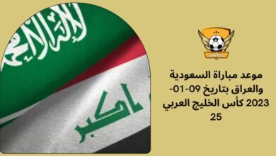 موعد مباراة السعودية والعراق بتاريخ 09-01-2023 كأس الخليج العربي 25