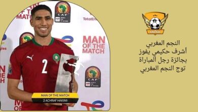 النجم المغربي أشرف حكيمي يفوز بجائزة رجل المباراة توج النجم المغربي