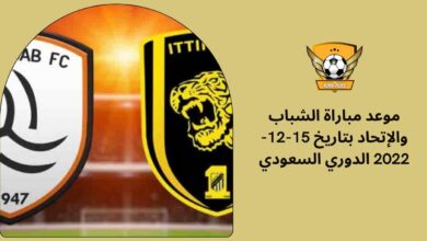 موعد مباراة الشباب والإتحاد بتاريخ 15-12-2022 الدوري السعودي