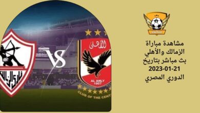 مشاهدة مباراة الزمالك والأهلي بث مباشر بتاريخ 21-01-2023 الدوري المصري