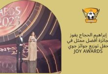 إبراهيم الحجاج يفوز بجائزة أفضل ممثل في حفل توزيع جوائز جوي Joy Awards
