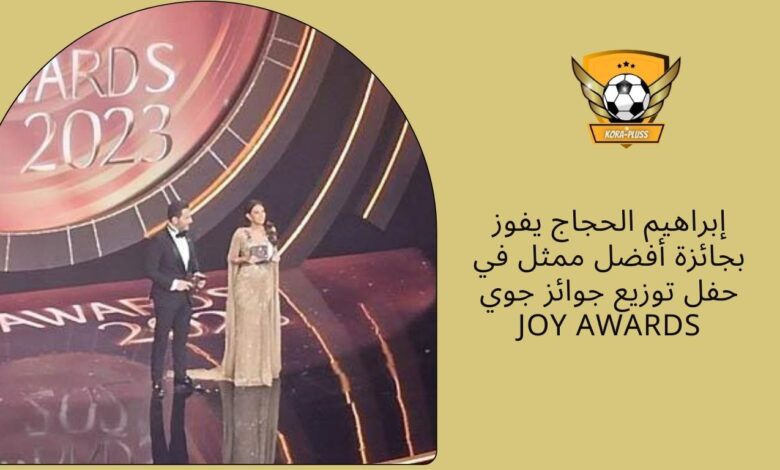 إبراهيم الحجاج يفوز بجائزة أفضل ممثل في حفل توزيع جوائز جوي Joy Awards