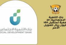 بنك التنمية الاجتماعية: 50 جمعية تستقبل 160 مليون ريال لتمويل الأسر