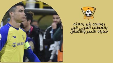 رونالدو يثير زملائه بالخطاب العربي قبل مباراة النصر والاتفاق