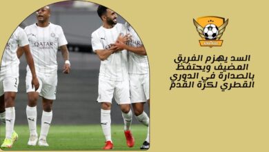 السد يهزم الفريق المضيف ويحتفظ بالصدارة في الدوري القطري لكرة القدم