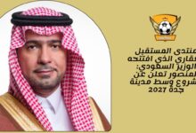 منتدى المستقبل العقاري الذي افتتحه الوزير السعودي: المنصور تعلن عن مشروع وسط مدينة جدة 2027