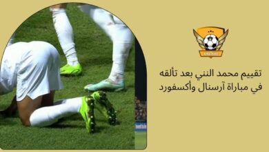 تقييم محمد النني بعد تألقه في مباراة آرسنال وأكسفورد
