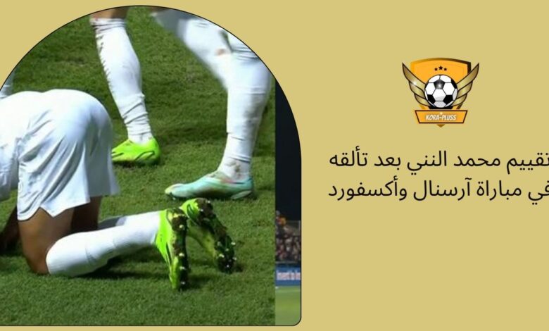 تقييم محمد النني بعد تألقه في مباراة آرسنال وأكسفورد
