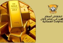 انخفاض أسعار الذهب في مصر خلال التداولات المسائية