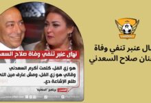 نهال عنبر تنفي وفاة الفنان صلاح السعدني