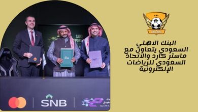 البنك الاهلي السعودي يتعاون مع ماستر كارد والاتحاد السعودي للرياضات الإلكترونية