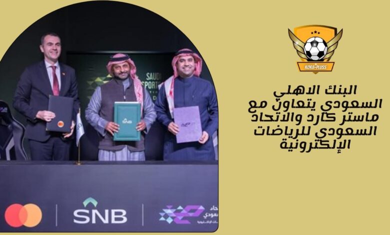 البنك الاهلي السعودي يتعاون مع ماستر كارد والاتحاد السعودي للرياضات الإلكترونية