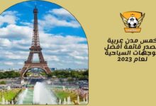 خمس مدن عربية تتصدر قائمة أفضل الوجهات السياحية لعام 2023