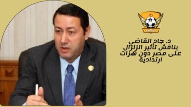 د. جاد القاضي يناقش تأثير الزلزال على مصر دون هزات ارتدادية