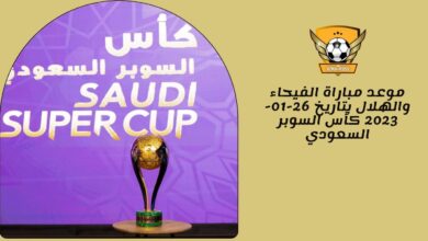 موعد مباراة الفيحاء والهلال بتاريخ 26-01-2023 كأس السوبر السعودي