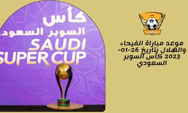 موعد مباراة الفيحاء والهلال بتاريخ 26-01-2023 كأس السوبر السعودي