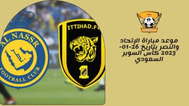 موعد مباراة الإتحاد والنصر بتاريخ 26-01-2023 كأس السوبر السعودي