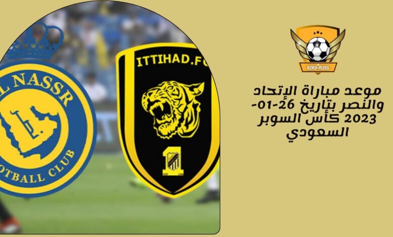 موعد مباراة الإتحاد والنصر بتاريخ 26-01-2023 كأس السوبر السعودي