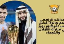 عبدالله الراجحي يسلم جائزة أفضل لاعب لفيكتور رويز في مباراة الهلال والفيحاء