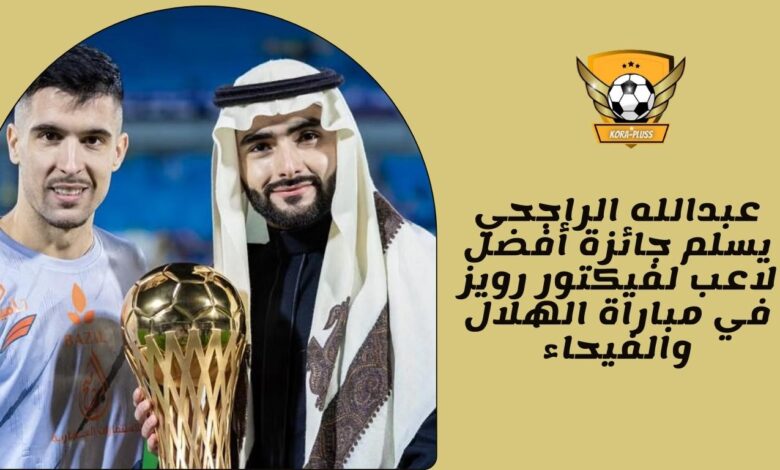 عبدالله الراجحي يسلم جائزة أفضل لاعب لفيكتور رويز في مباراة الهلال والفيحاء