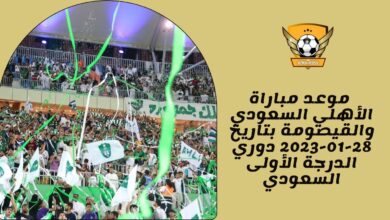 موعد مباراة الأهلي السعودي والقيصومة بتاريخ 28-01-2023 دوري الدرجة الأولى السعودي