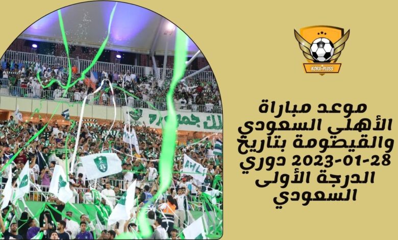 موعد مباراة الأهلي السعودي والقيصومة بتاريخ 28-01-2023 دوري الدرجة الأولى السعودي