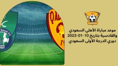 موعد مباراة الأهلي السعودي والقادسية بتاريخ 10-01-2023 دوري الدرجة الأولى السعودي