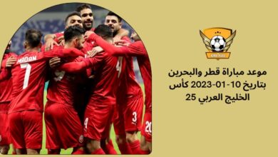 موعد مباراة قطر والبحرين بتاريخ 10-01-2023 كأس الخليج العربي 25