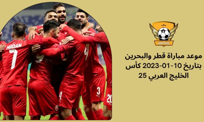 موعد مباراة قطر والبحرين بتاريخ 10-01-2023 كأس الخليج العربي 25