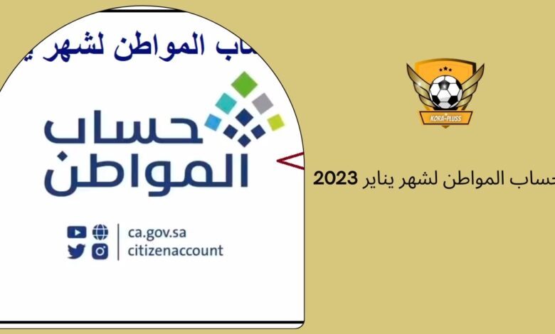 حساب المواطن لشهر يناير 2023