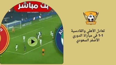 تعادل الأهلي والقادسية 1-1 في مباراة الدوري الأصفر السعودي